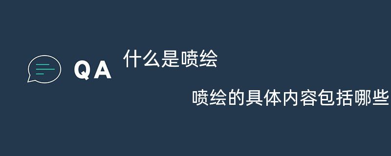 什么是噴繪?噴繪的具體內(nèi)容包括哪些?